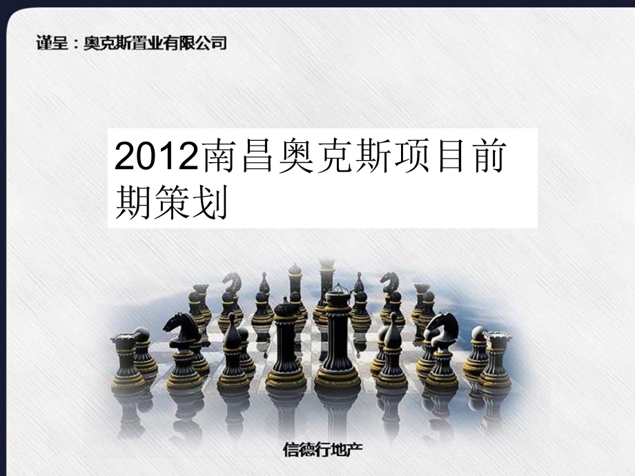 南昌奥克斯项目前期策划144P.ppt_第1页