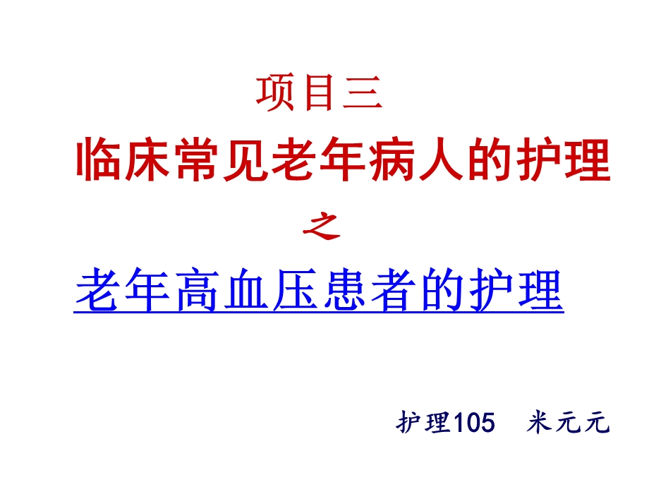 高血压病人的护理老高血压.ppt.ppt_第2页