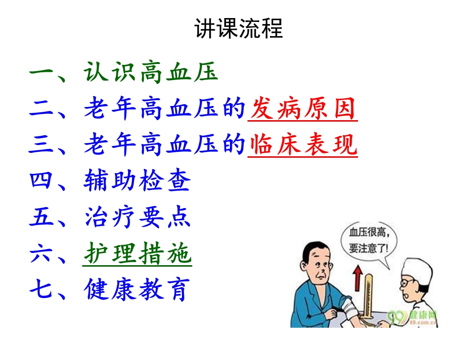 高血压病人的护理老高血压.ppt.ppt_第3页