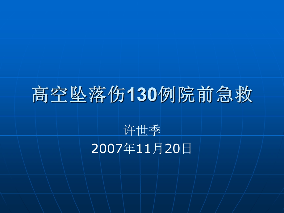 [宝典]空中坠落伤130例院前急救.ppt_第1页