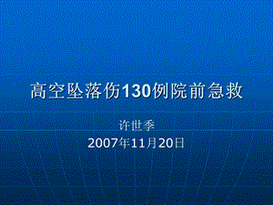 [宝典]空中坠落伤130例院前急救.ppt