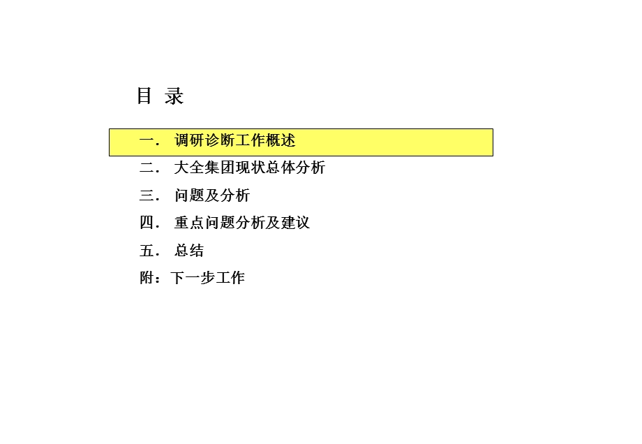 某电气环保产业集团企业调研诊断报告.ppt_第3页