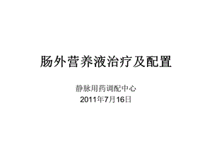 肠外营养液治疗及配置.ppt