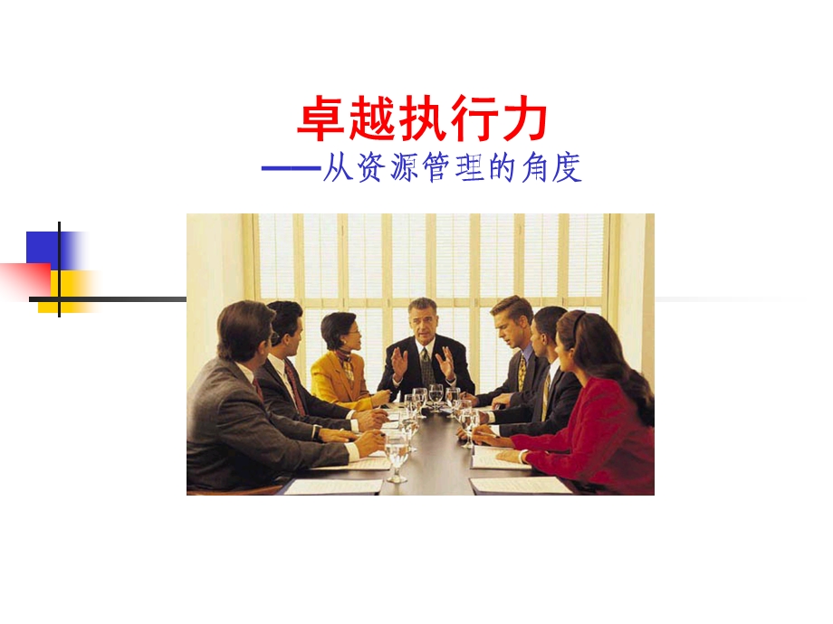 卓越执行力(给小军讲师手册0306).ppt_第1页