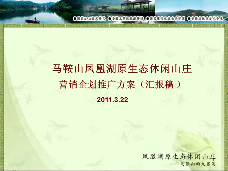 3月马鞍山凤凰湖原生态休闲山庄营销企划推广方案.ppt_第1页