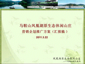 3月马鞍山凤凰湖原生态休闲山庄营销企划推广方案.ppt