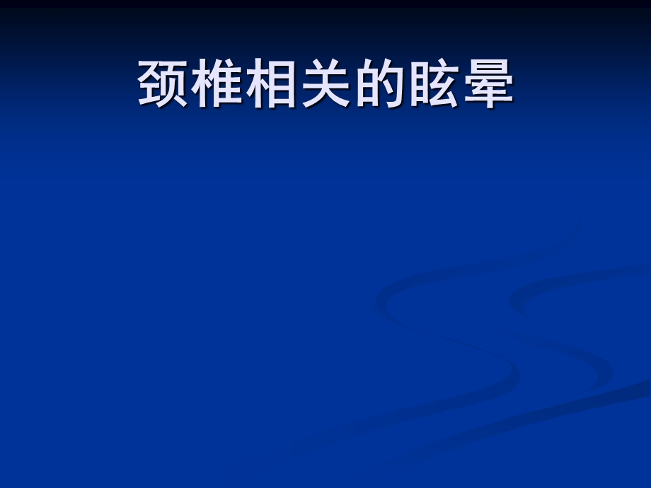 眩晕学研究.ppt_第1页