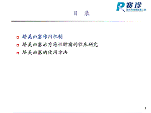 培美曲赛二钠齐鲁.ppt.ppt