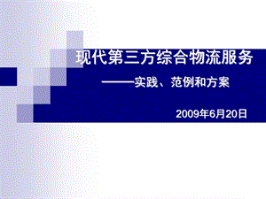 第三方物流服务实践范例和方案PPT.ppt