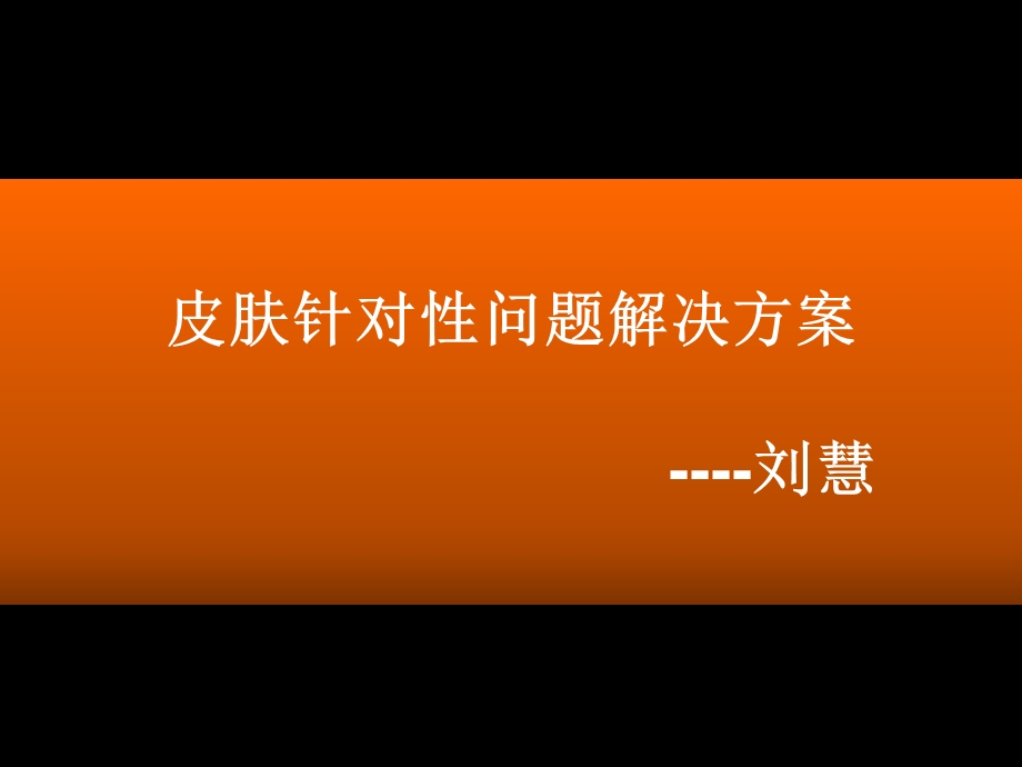 皮肤针对性问题解决方案.ppt_第1页