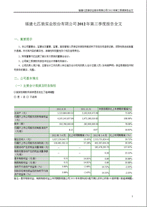 七 匹 狼：第三季度报告全文.ppt