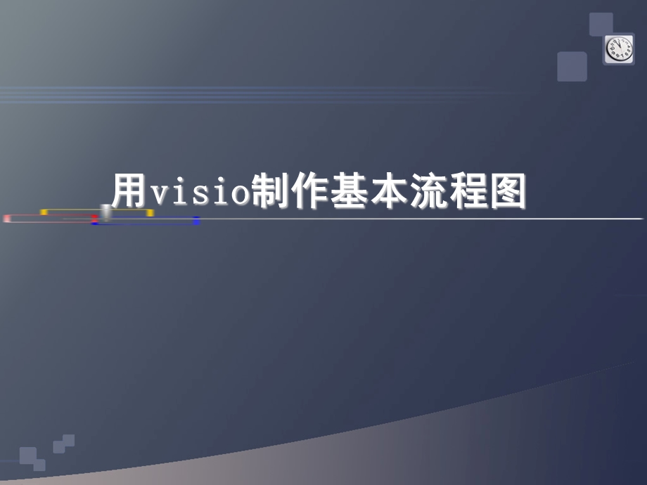 visio入门图形文字相结合详解.ppt_第1页