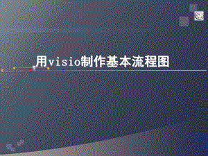 visio入门图形文字相结合详解.ppt