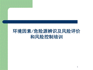 环境因素危险源辨识及风险评价和风险控制培训.ppt