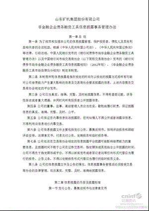 山东矿机：非金融企业债务融资工具信息披露事务管理办法（10月） .ppt