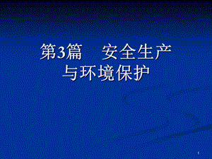 安全生产与环境保护学习课件职业卫生健康课件.ppt