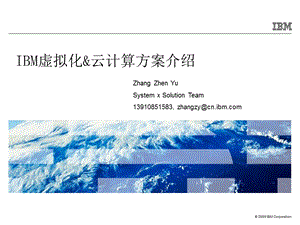 IBM虚拟化与云计算技术交流.ppt