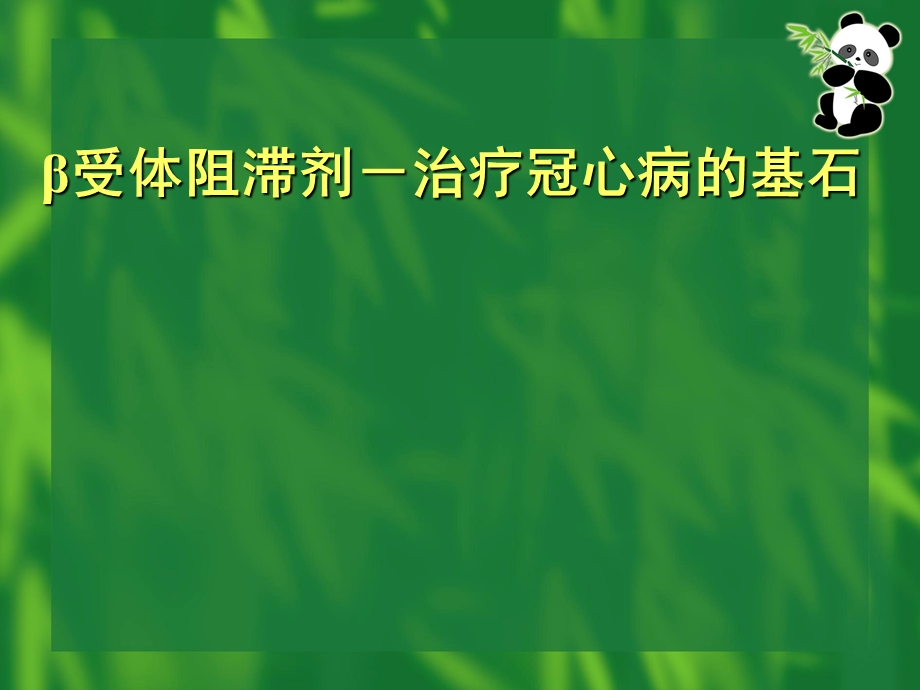 β受体阻滞剂临床应用病例分析.ppt_第1页