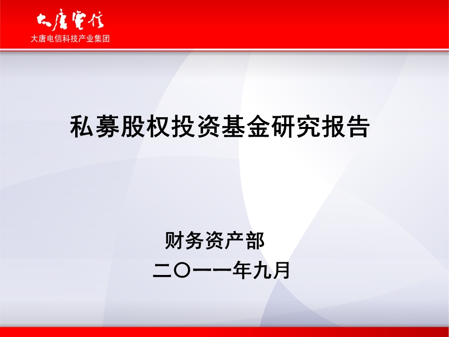 私募股权投资基金研究报告.ppt_第1页