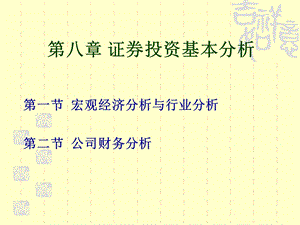 证券投资基本分析教学PPT.ppt