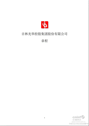 光华控股：公司章程（8月） .ppt