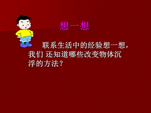 青岛版小学科学课件《改变浮和沉》课件　.ppt