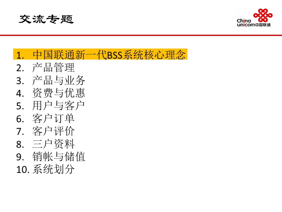 中国联通新一代BSS系统测试数据模型交流.ppt_第3页