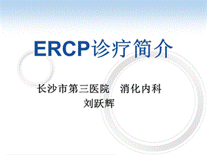 ERCP诊疗简介（精品PPT） .ppt