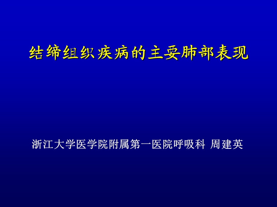 结缔组织疾病的主要肺部表现.ppt_第1页