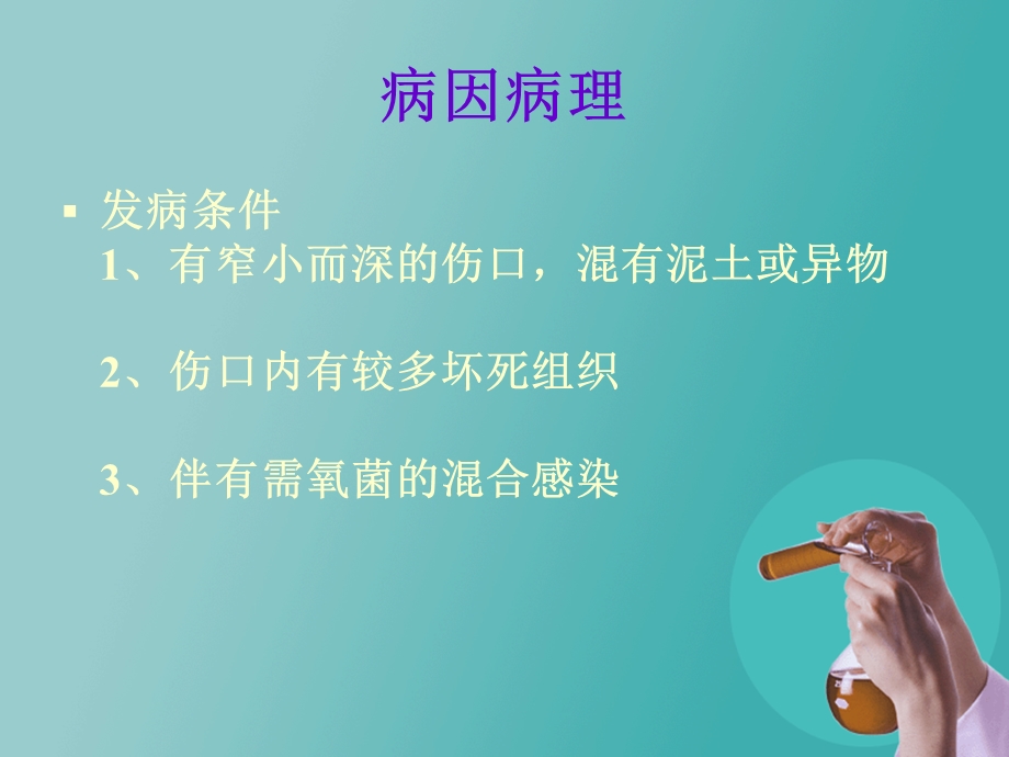 破伤风病人的护理.ppt_第3页