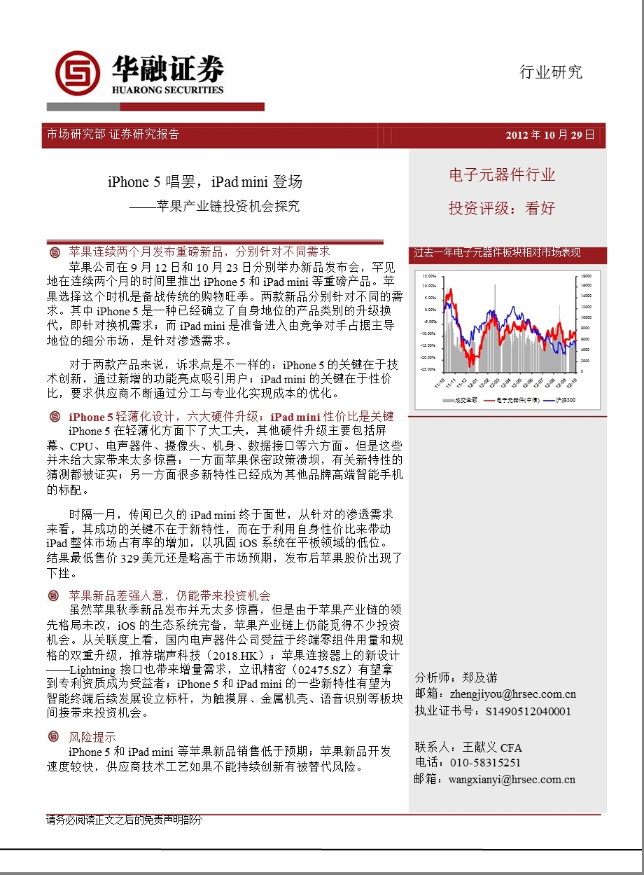 电子元器件行业：苹果产业链投资机会探究1031.ppt_第1页