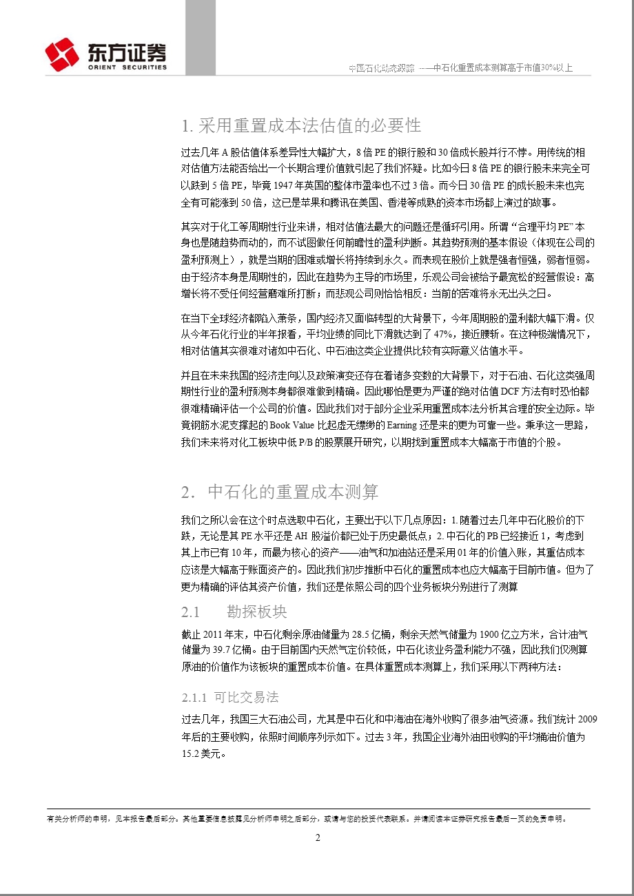 中国石化(600028)：中石化重置成本测算高于市值30%以上0926.ppt_第2页