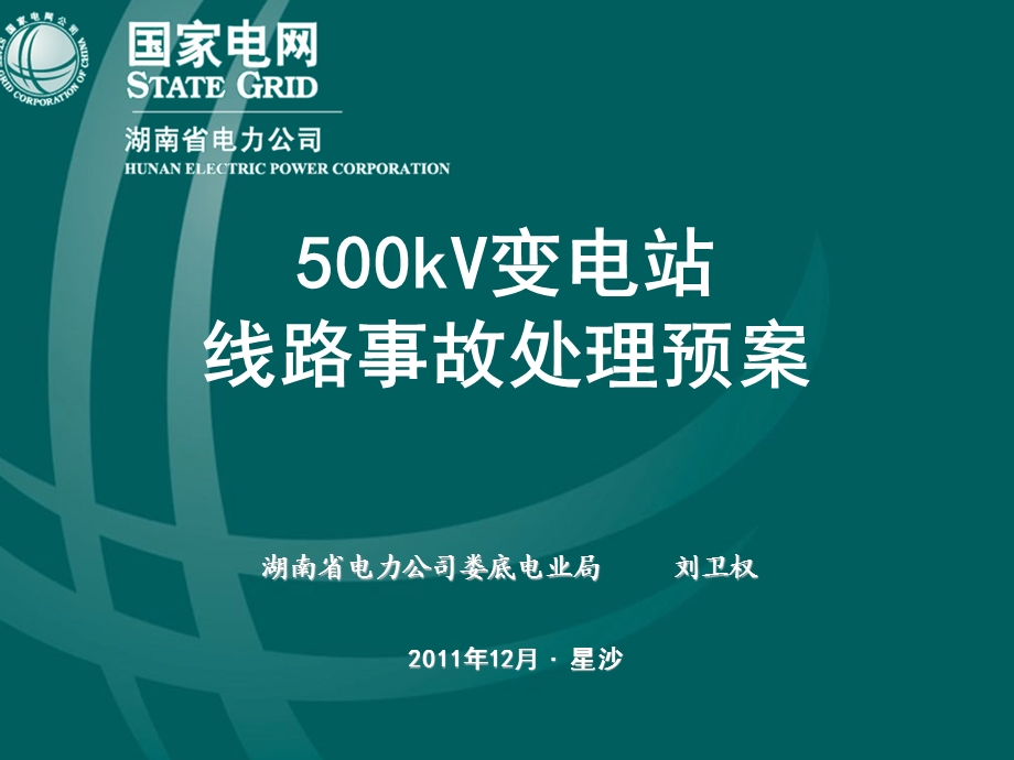 500kV变电站线路事故处理预案.ppt.ppt_第1页