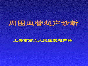 [宝典]四周血管超声诊断临床医学医药卫生专业资料.ppt