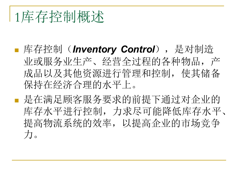 【管理咨询PPT】订货点采购与库存控制.ppt_第3页