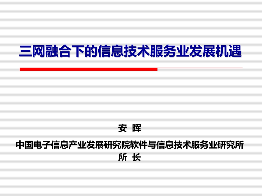 三网融合下的信息技术服务业发展机遇.ppt_第1页