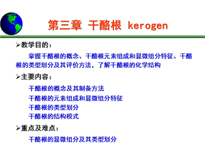 油气地球化学第三章 干酪根.ppt