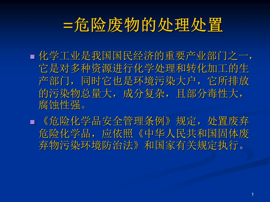 危险废弃物的的处置对策和对应的环保措施.ppt_第1页