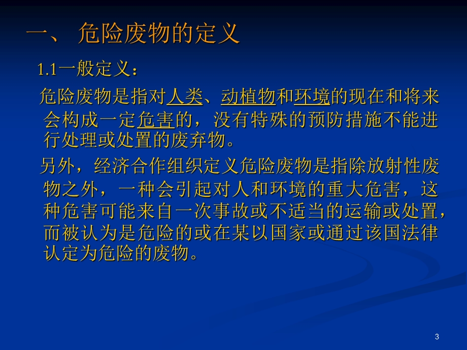 危险废弃物的的处置对策和对应的环保措施.ppt_第3页