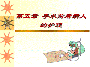 围手术期患者的护理.ppt.ppt