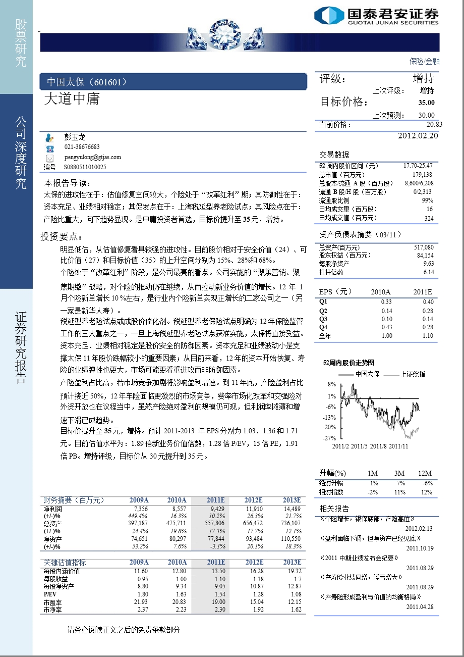 中国太保(601601)深度研究：大道中庸02201.ppt_第1页