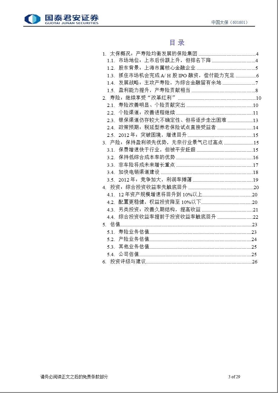 中国太保(601601)深度研究：大道中庸02201.ppt_第3页