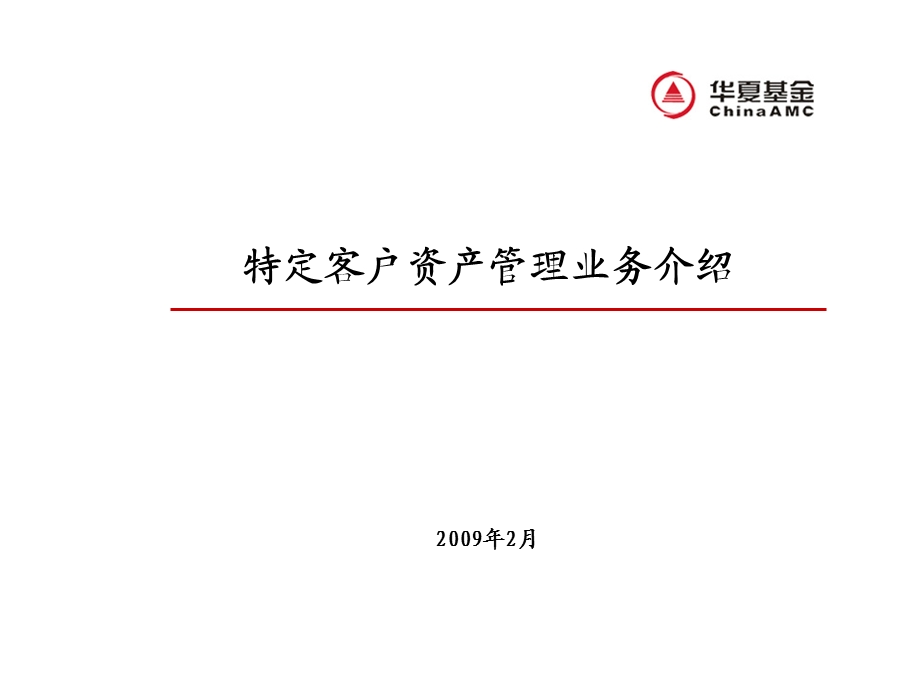 特定客户资产管理业务介绍.ppt_第1页