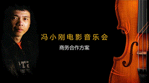 冯小刚电影音乐会商务合作方案.ppt