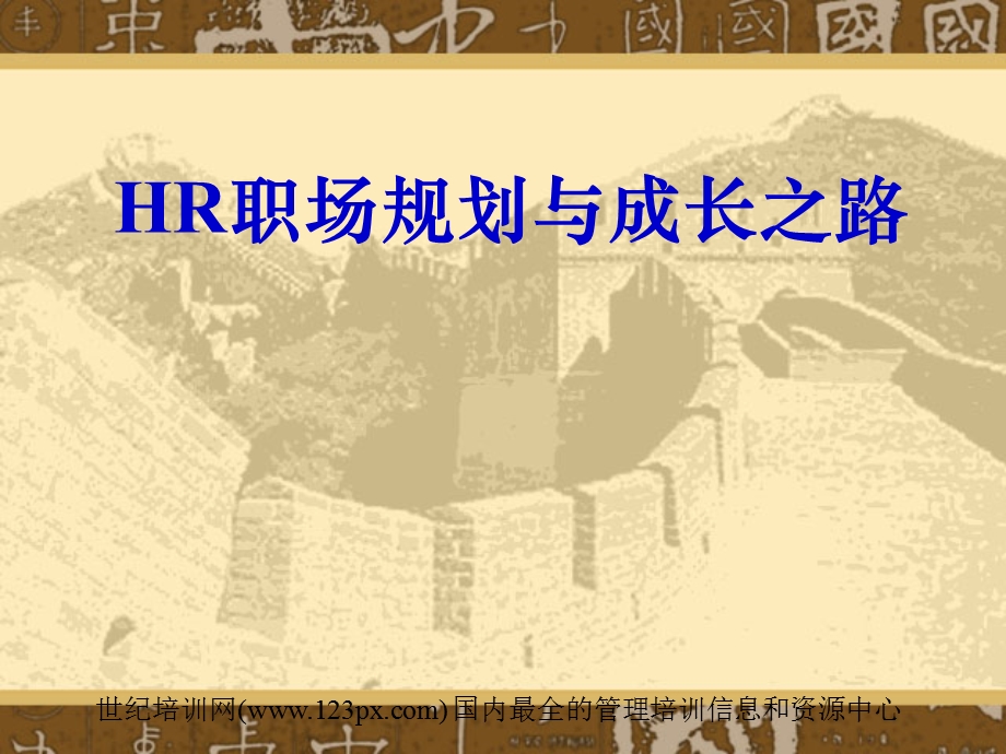 HR职场规划与成长之路.ppt_第1页