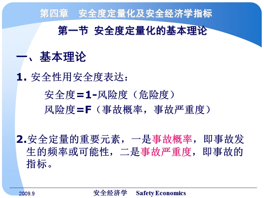 安全经济学教学课件PPT第四章 安全度定量化及安全经济学指标.ppt_第3页