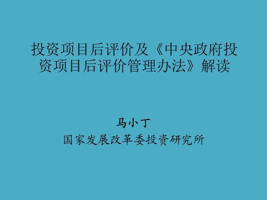 投资项目后评价及《中央政府投资项目后评价管理办法》解读.ppt_第1页