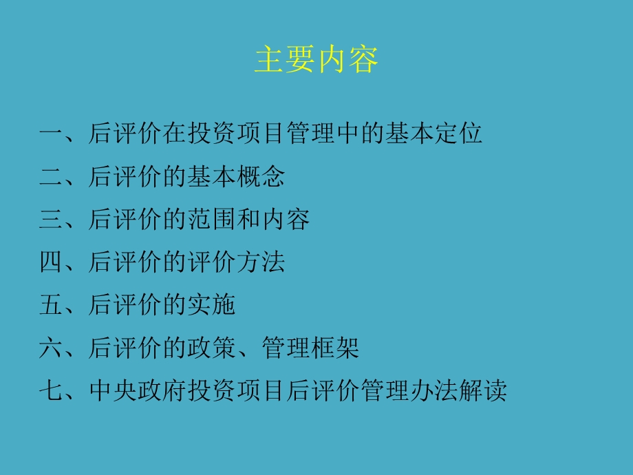 投资项目后评价及《中央政府投资项目后评价管理办法》解读.ppt_第2页