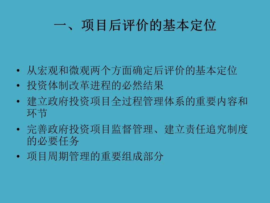 投资项目后评价及《中央政府投资项目后评价管理办法》解读.ppt_第3页