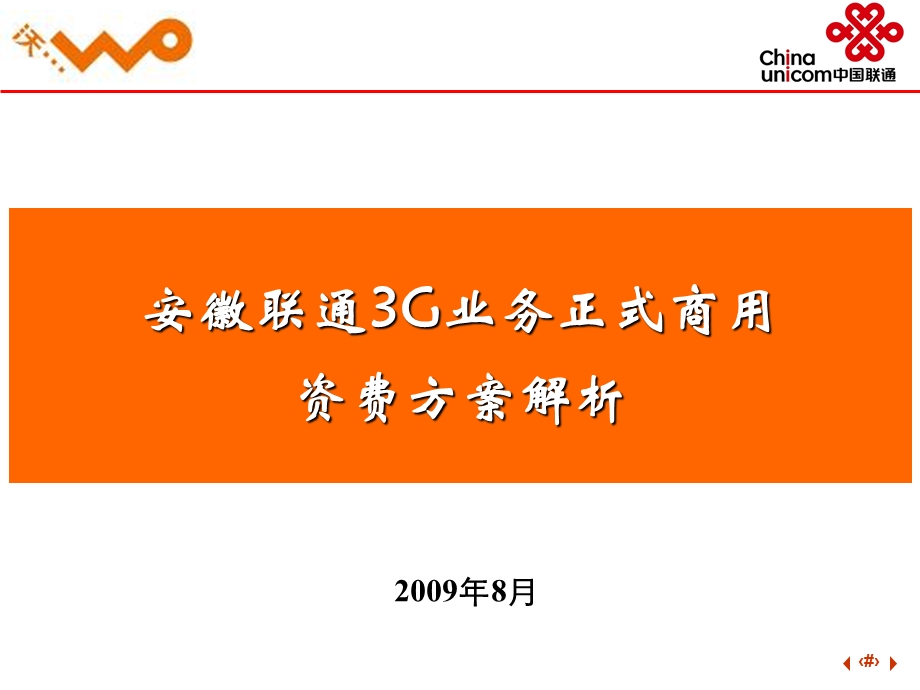 联通正式商用3G资费方案解析.ppt_第1页